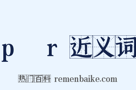 p→r近义词是什么意思的图片